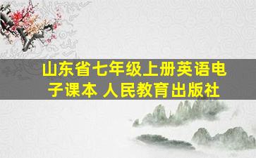 山东省七年级上册英语电子课本 人民教育出版社